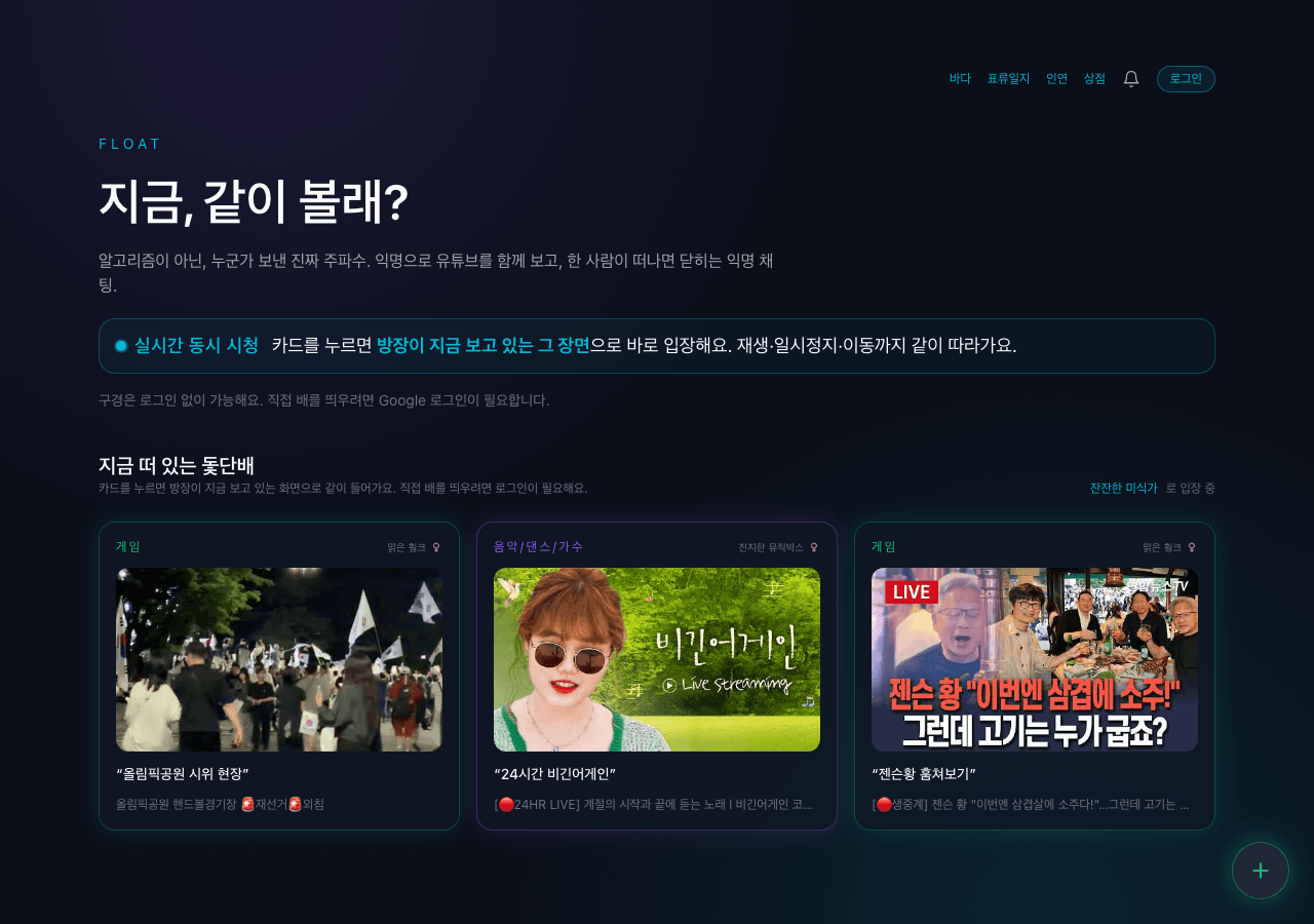 회원가입 없이 낯선 사람과 유튜브 같이 보는 법 (단계별) — Float 서비스 화면